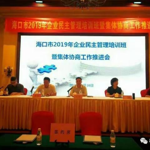 海口市召开2019年企业民主管理培训班暨集体协商工作推进会