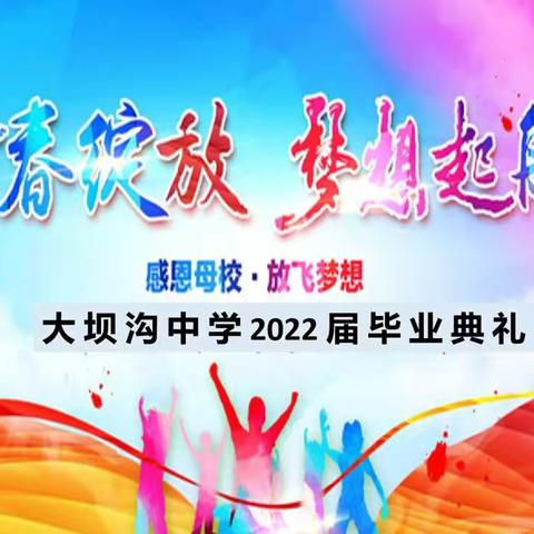 青春绽放，梦想起航一一大坝沟中学2022届初中毕业典礼