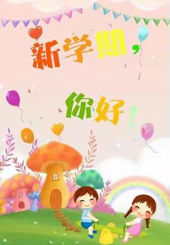 用心开始，努力前行——荆州幼儿园开学美篇🎈🎈🎈🎈