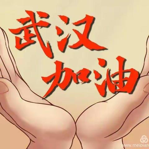 【圆梦孟园---停课不停学】抗击疫情,温暖成长