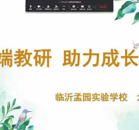 【求真·孟园·教研】集于云端出智慧,集思广益提质量---临沂孟园实验学校六年级组集备活动