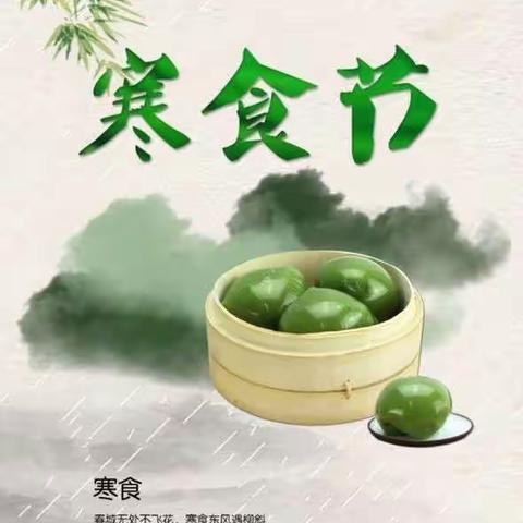 湖滨新区幼儿园大一班——寒食习俗知多少