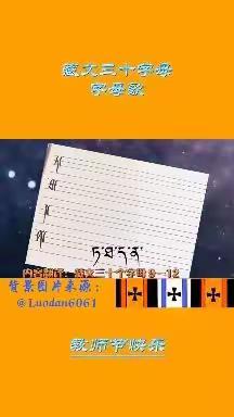 萨尔乡夺姆村幼儿园“停课不停学”——《藏文三十字母歌》线上活动