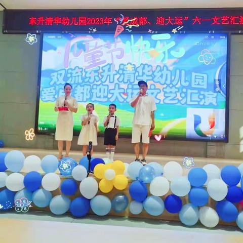 双流清华幼儿园“爱成都、迎大运、”庆六一 文艺汇演精彩回顾