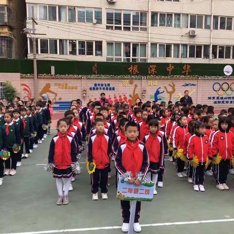 2019清华小学二年级二班秋季达标运动会