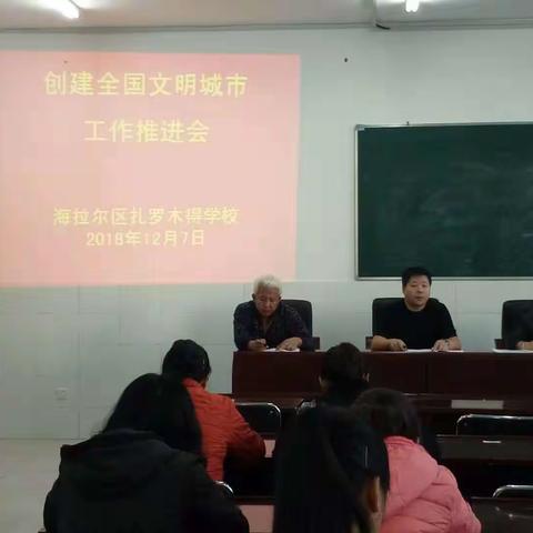 扎罗木得学校召开创建全国文明城市工作推进会