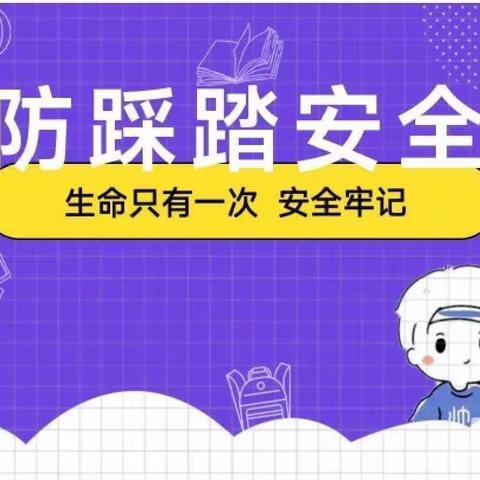 预防踩踏，安全“童”行--博雅幼儿园防踩踏安全教育宣传