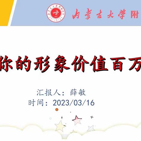 主题班队会    ——你的形象价值百万。