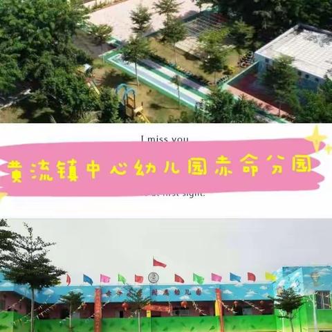 《黄流镇中心幼儿园赤命分园》2022年春季招生开始啦！🎉🎉🎉👏👏👏