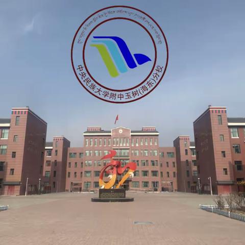 中央民族大学附属中玉树（海东）分校