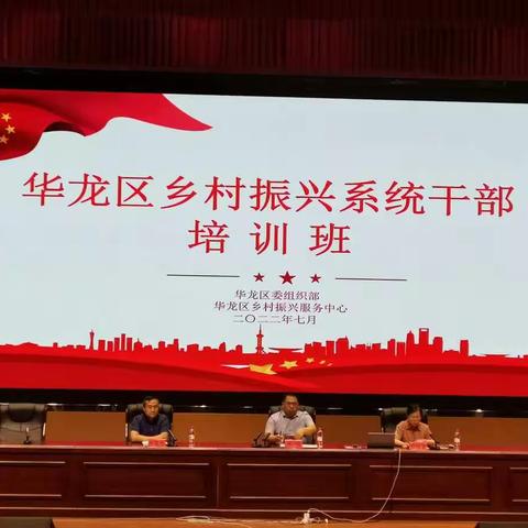 华龙区乡村振兴服务中心 举办全区乡村振兴系统干部培训班