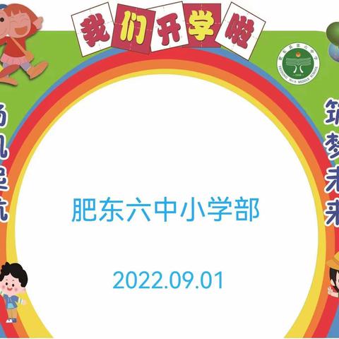 扬帆起航，筑梦未来——肥东六中小学部2022年秋季开学篇