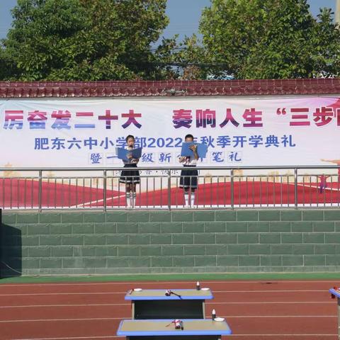 踔厉奋进二十大，奏响人生“三部曲”——肥东六中小学部秋季开学典礼暨一年级新生“开笔礼”活动