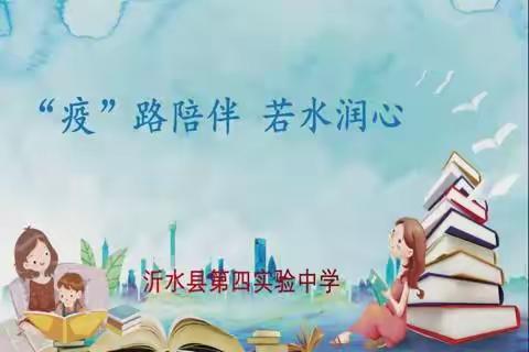 “疫”路陪伴，若水润心      ——沂水县第四实验中学心理健康微课堂