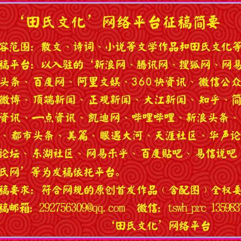 【田氏文化】‘田氏文化’网络平台征稿简要