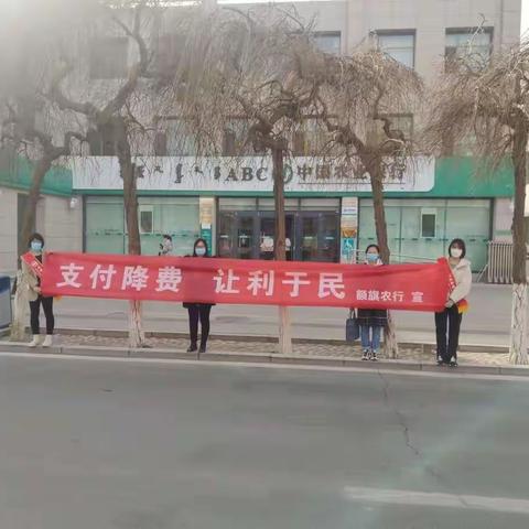 中国农业银行额济纳旗支行开展“支付降费，让利为民”宣传活动