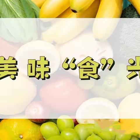 美味“食”光:太阳花幼儿园