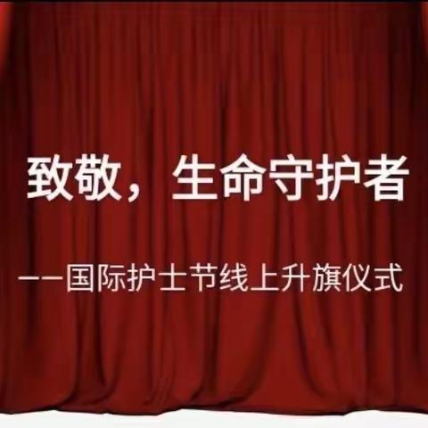 学步桥小学“小手拉大手 居家防疫比比看”主题活动(五十八)——致敬，生命守护者升旗仪式