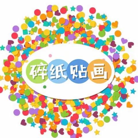 学步桥小学“小手拉大手 居家防疫比比看”主题活动（九十八）——劳动教育之碎纸贴画
