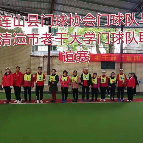清远市老干部大学门球队新春走基层随笔