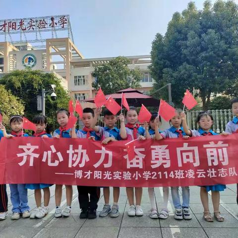 喜迎国庆，童心飞扬——博才阳光实验小学2114班壮志凌云小队欢庆国庆​