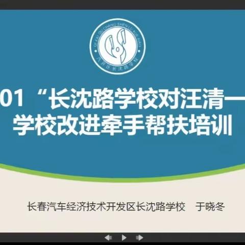 【汽开长沈 适才教育】送课促提升 交流共成长——G2001“长沈路学校对汪清一中”学校改进牵手帮扶培训