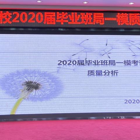 “质量至上 系统分析 群策群力 有效聚焦 ”长沈路学校2020年毕业班模拟考试质量分析暨优秀学生表彰