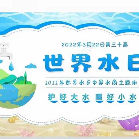 节约用水·共享幸福——                       “世界水日”，“中国水周” 德惠市实验小学在行动！