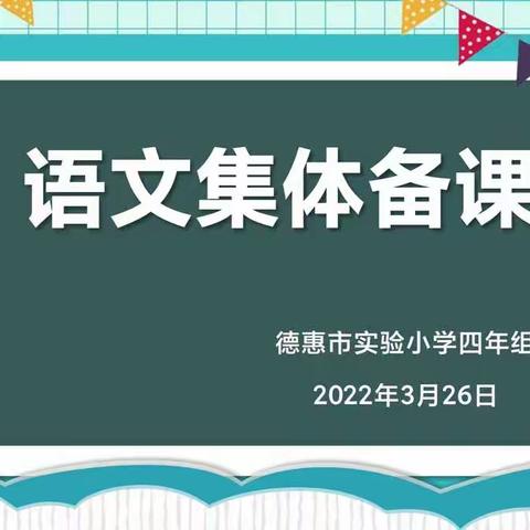 【沐集体备课之春风，展语文教学之风采】——德惠市实验小学 四年语文组集体备课活动