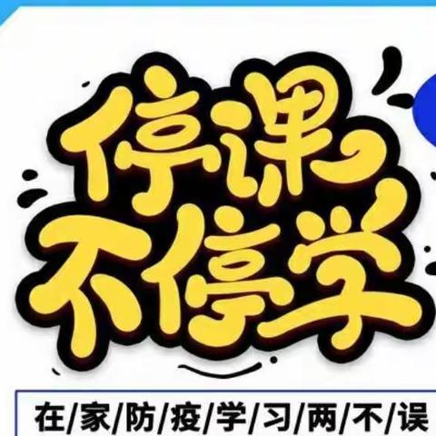“疫”路前行——儒林小学三四年级线上数学学习周记