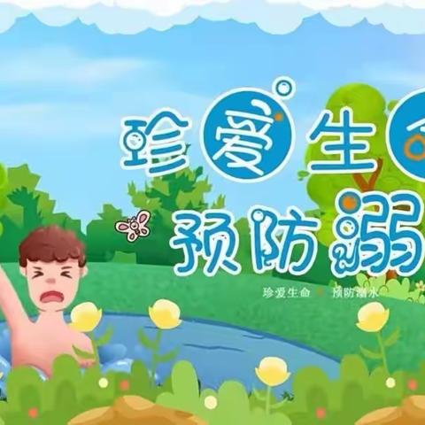 珍爱生命，谨防溺水——辛集镇儒林小学开展防溺水安全教育专题活动