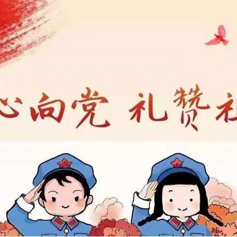 “党的光辉照我心，童心喜迎二十大”/行军桥幼儿园献礼党的生日主题活动