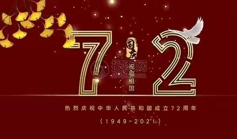 与国同庆，童心向党，我给祖国妈妈过生日——友爱行军桥幼儿园庆国庆活动