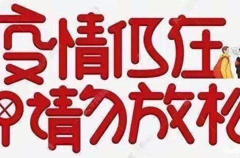 永丰镇沈庄小学清明节放假通知及疫情防控告知书