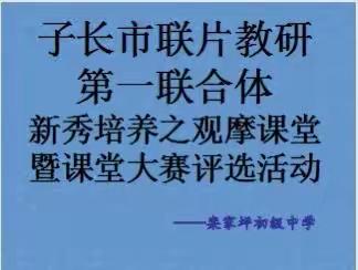 课堂大赛促成长 赛研并举提素养——子长市联片教研第一联合体新秀培养之观摩课堂暨课堂教学大赛评、议活动