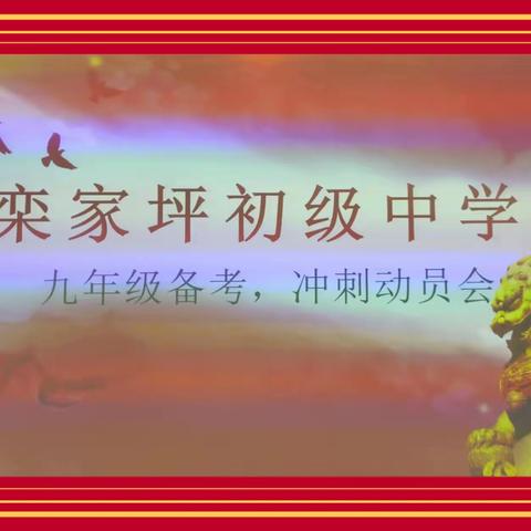 百日誓师凌云志 奋楫扬帆正当时——栾家坪初级中学九年级备考、冲刺动员会活动纪实