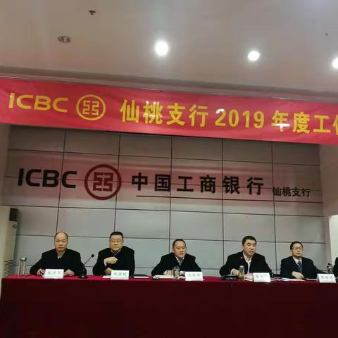 仙桃支行召开2019年度工作会议