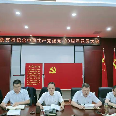 荆州仙桃支行庆祝中国共产党建党100周年党员大会