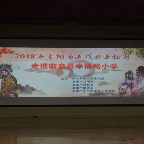 阜阳市戏曲进校园走进临泉县幸福路小学