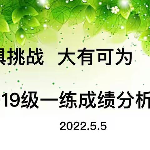 不惧挑战，大有可为——九年级召开一练成绩分析会