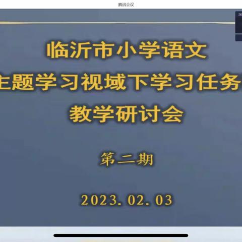 “语”你相伴，“研”路同行——依汶镇中心小学参加临沂市小学语文主题学习视域下“学习任务群”教学研讨会议