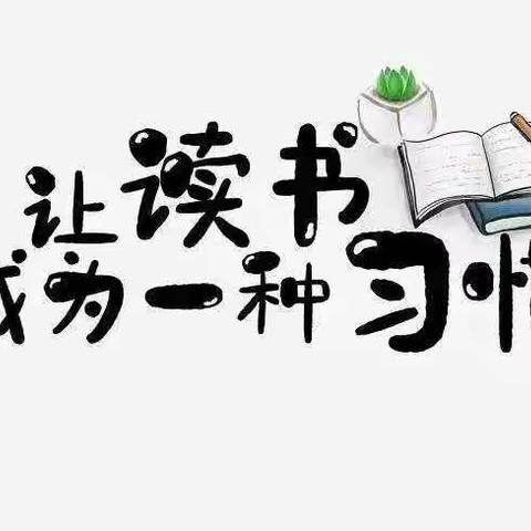 “疫”起阅读， “悦”享时光———依汶小学五六年级读书成果展示