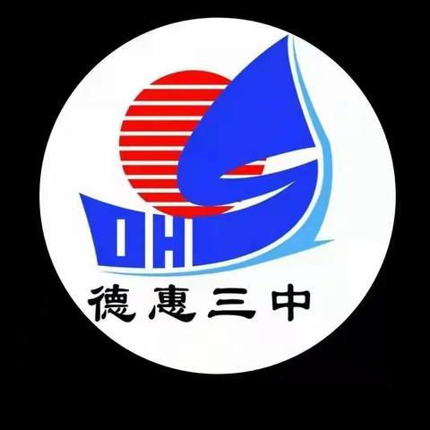 德惠市第三中学 七年四班 第三周总结