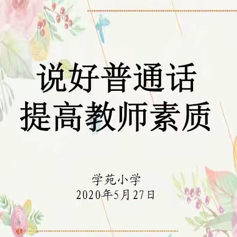 说好普通话，提高教师素质——学苑小学普通话培训