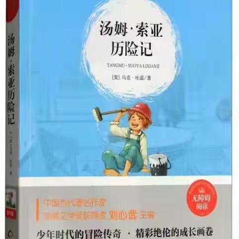 师生共读《汤姆索亚历险记》