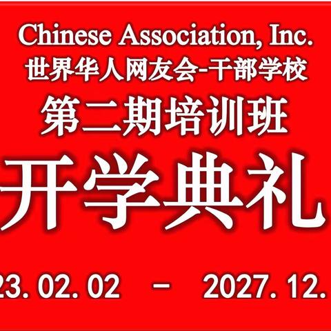 2023-02-02世界华人网友会第二期干部培训班开班公告