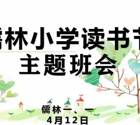 儒林小学一年级读书节主题班会