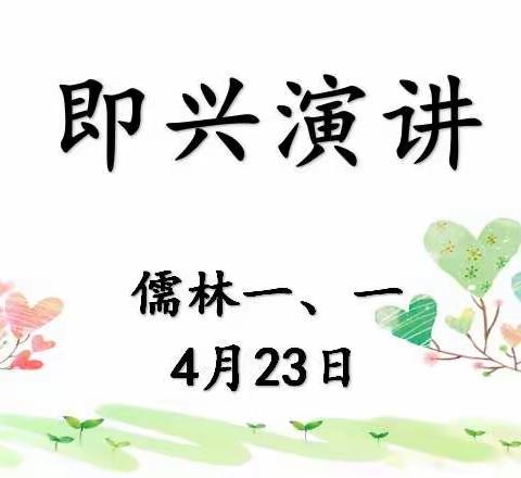 儒林小学一年级即兴演讲