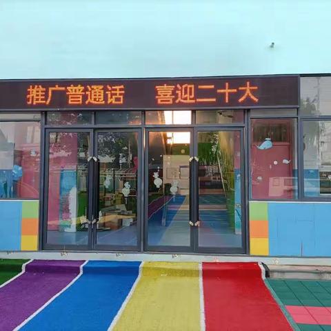 “推广普通话，喜迎二十大”——驻马店市遂平县和兴镇中心幼儿园普通话推广周活动