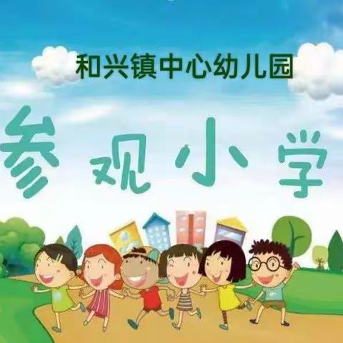 麦穗金黄参观小学，幼小衔接筑梦成长——遂平县和兴镇中心幼儿园参观小学活动。